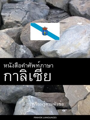 cover image of หนังสือคำศัพท์ภาษากาลิเซีย